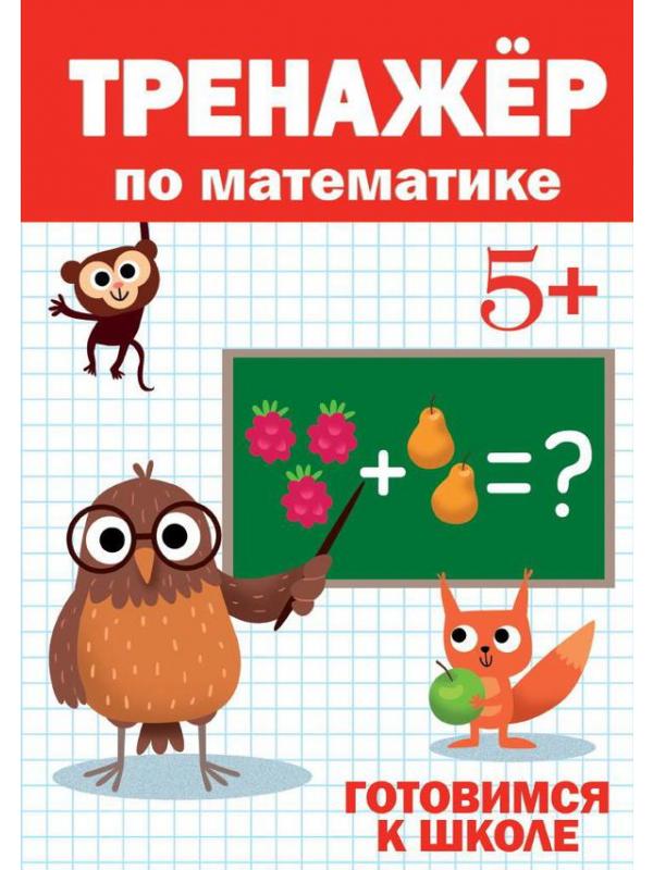 Тренажер по математике 5+