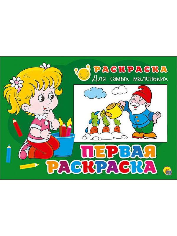 Раскраска для самых маленьких. Первая раскраска