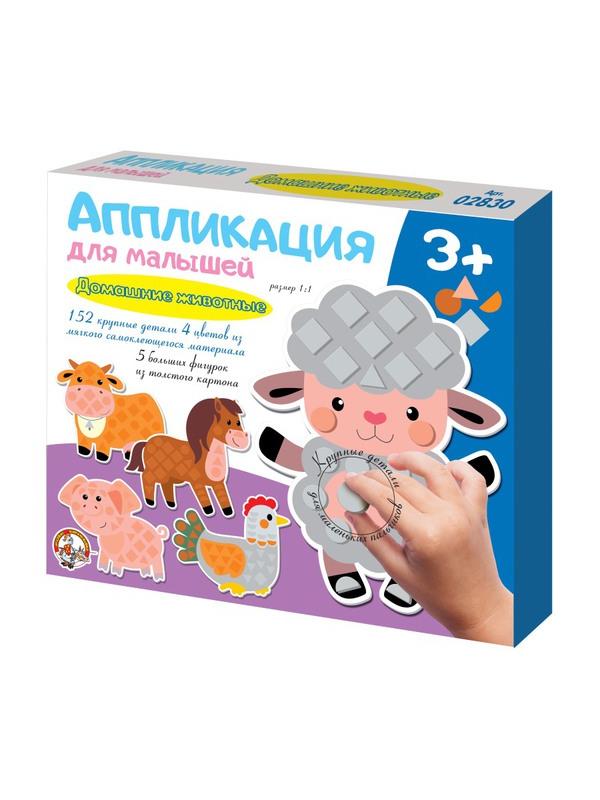 Набор для творчества. Аппликация для малышей Домашние животные (4 цв, 152 эл)