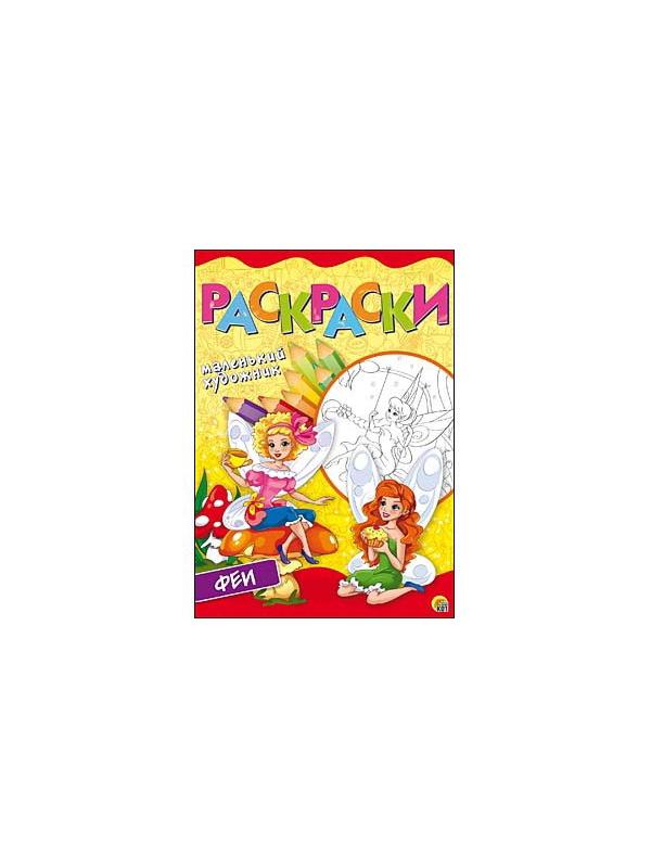Раскраски А4, 8 листов. ПРЕКРАСНЫЕ ФЕИ