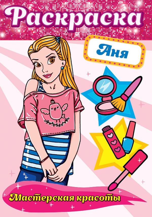 Раскраска Проф-Пресс Мастерская красоты Аня