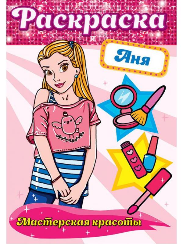 Раскраска Проф-Пресс Мастерская красоты Аня
