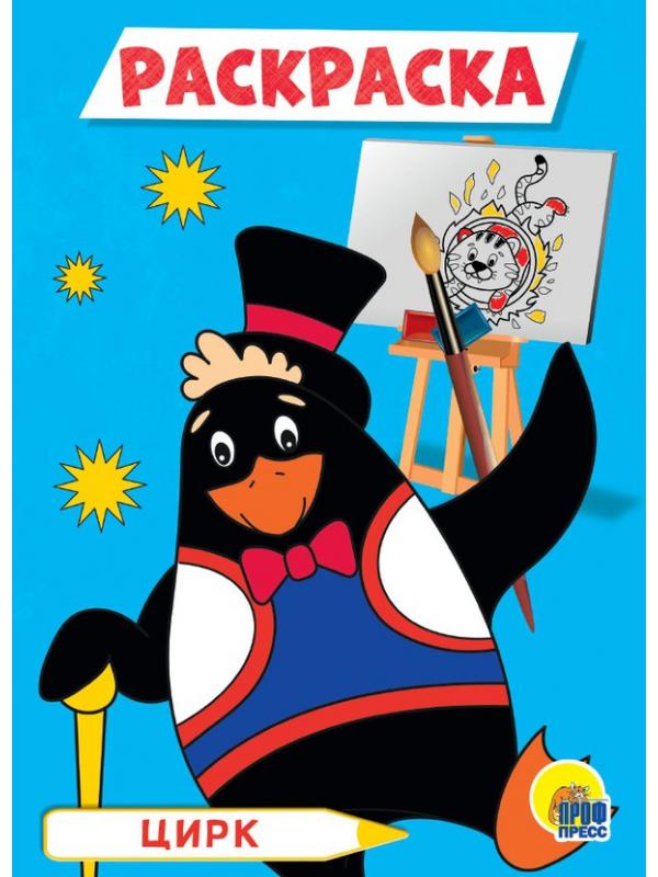 Раскраска. Цирк А5