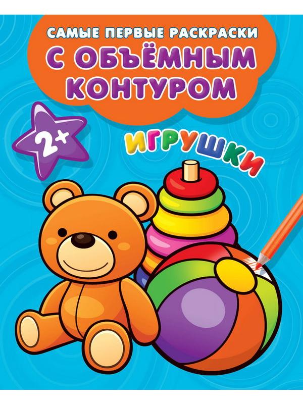 Раскраски с объемным контуром 2+. Игрушки