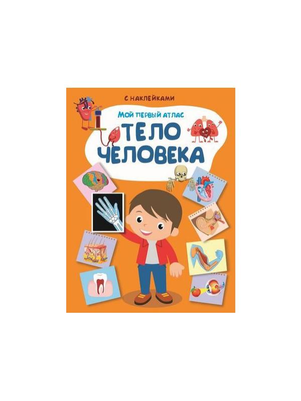 Книга с наклейками. Мой первый атлас. Тело человека