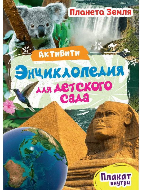 Книга Проф-Пресс Активити Энциклопедия для детского сада. Планета Земля