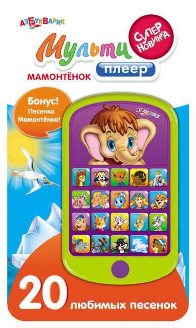Мультиплеер Мамонтенок (20 песенок)