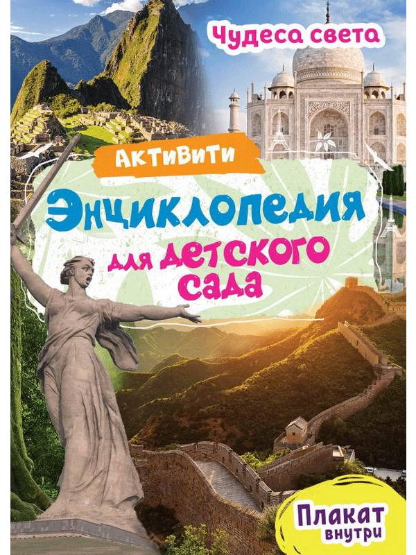 Книга Проф-Пресс Активити Энциклопедия для детского сада. Чудеса света