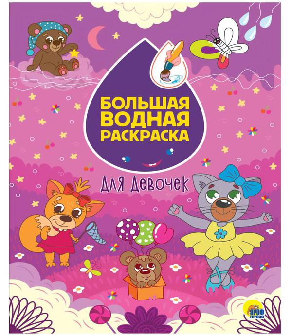 Раскраска Проф-Пресс Большая водная раскраска Для девочек