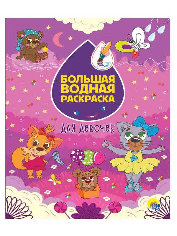 Раскраска Проф-Пресс Большая водная раскраска Для девочек