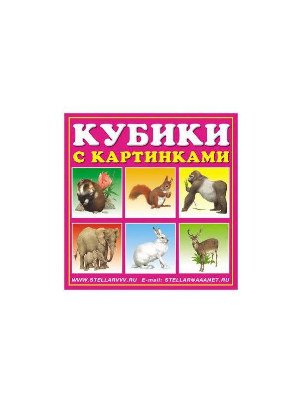 Кубики-картинки 3 (животные)