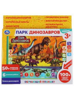 Развивающая игрушка УМка Обучающий планшет Парк динозавров, свет и звук 100+ интересных фактов и вопросов о динозаврах