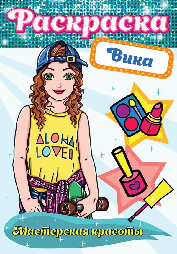 Раскраска Проф-Пресс Мастерская красоты Вика