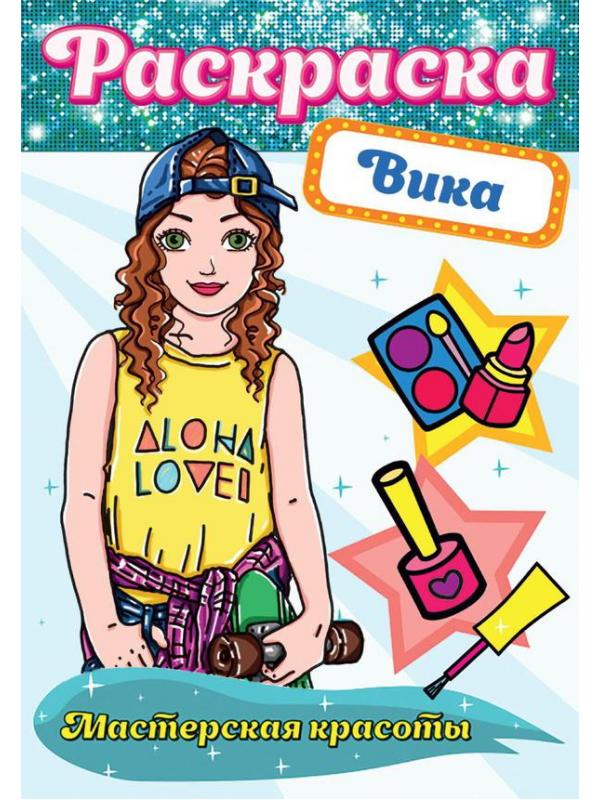 Раскраска Проф-Пресс Мастерская красоты Вика