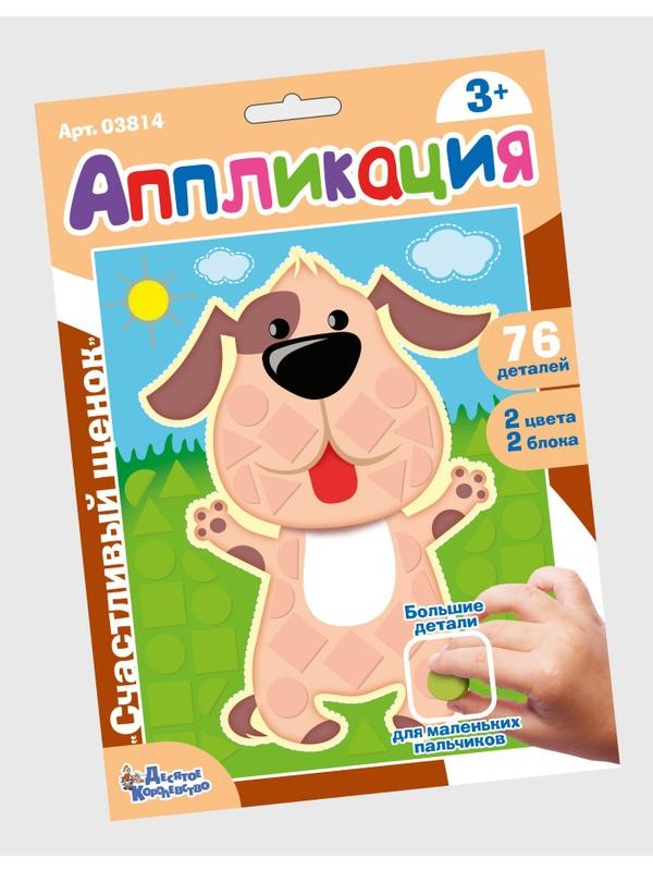 Набор для творчества. Аппликация Счастливый щенок (фигурные блоки)