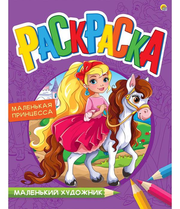 Раскраска Рыжий кот Маленький художник Прекрасная прицесса 8 листов А4