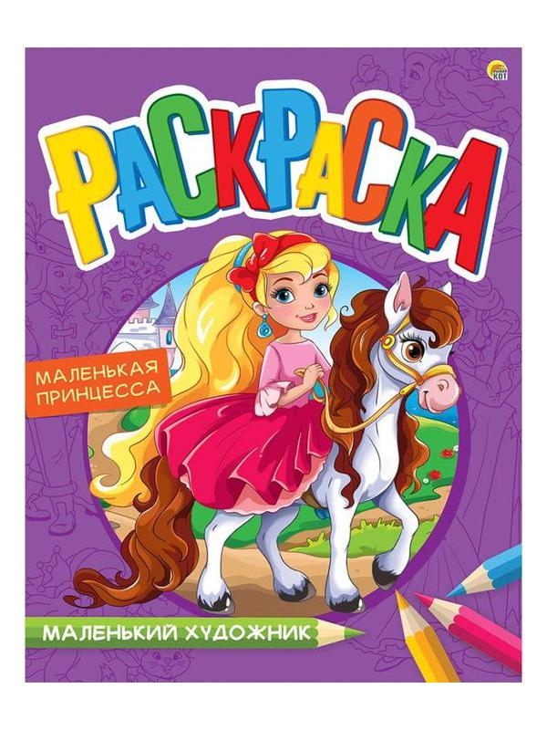 Раскраска Рыжий кот Маленький художник Прекрасная прицесса 8 листов А4