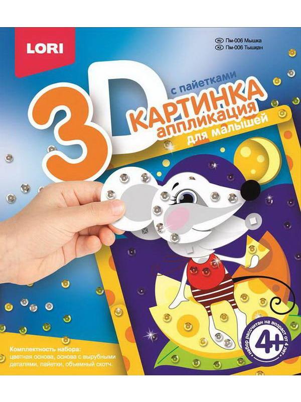 Картинка 3D.Аппликация для малышей с пайетками &