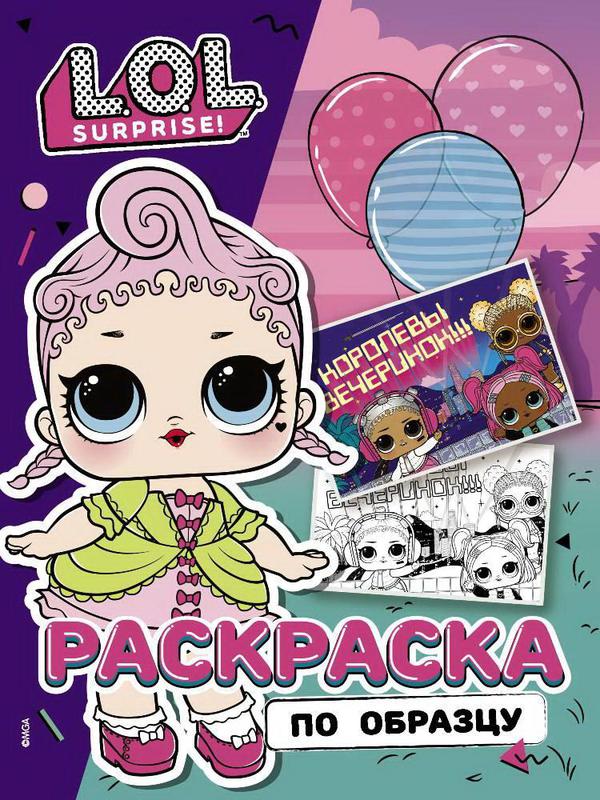 Раскраска АСТ L.O.L. Surprise! Раскраска по образцу. Королевская особа