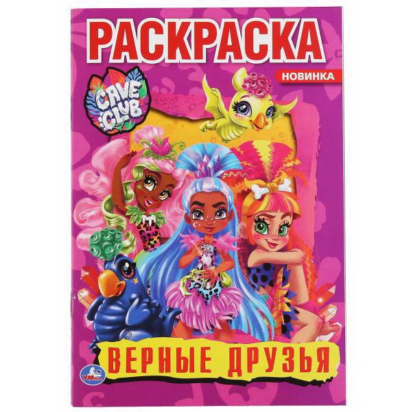 Раскраска УМка Верные друзья &