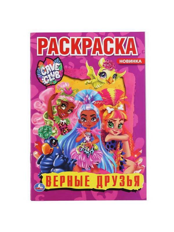 Раскраска УМка Верные друзья &