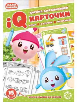 Развивающая игра Издательский дом Лев Логика для малышей Малышарики. Карточки IQ 15 шт. Развивающий набор.