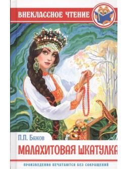 Книга Проф-Пресс Внеклассное чтение. П. Бажов. Малахитовая шкатулка
