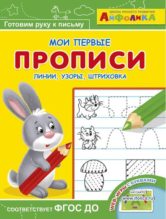 Прописи. Мои первые прописи. Айфолика. Мои первые прописи. Линии, узоры, штриховка