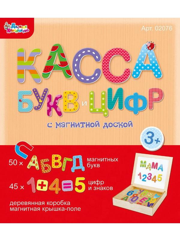 Касса букв и цифр с магнитной доской (дер.коробка, магн.крышка-поле, 95 букв и цифр)