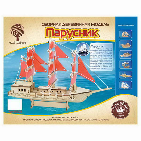 Сборная деревянная модель Чудо-Дерево Корабли ПАРУСНИК (30 см) (40 шт/кор)