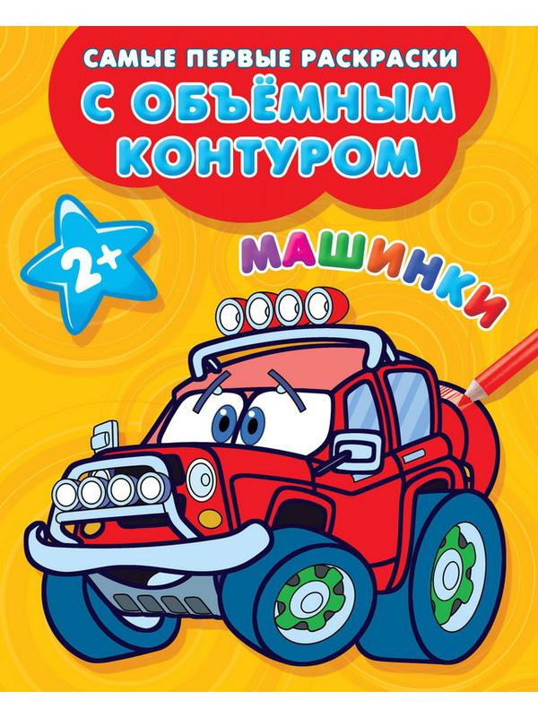 Раскраски с объемным контуром 2+. Машинки