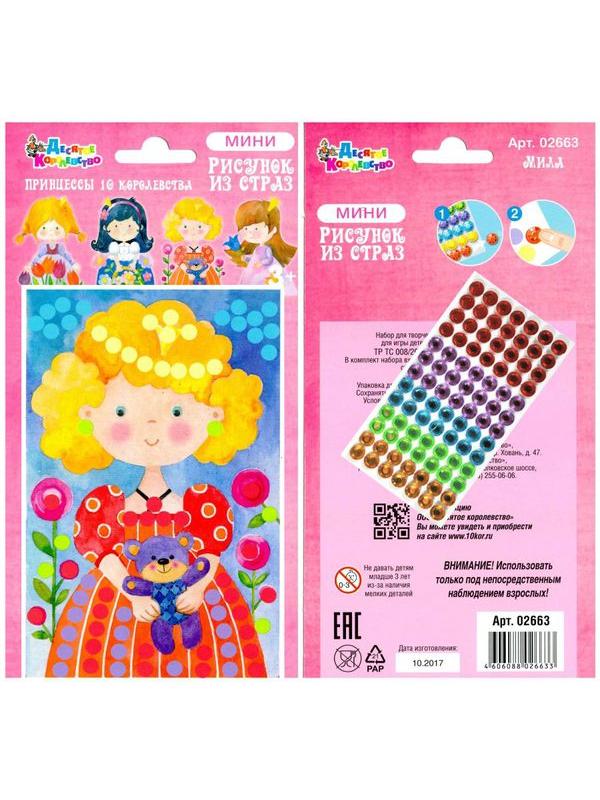 Набор для творчества. Рисунок из страз Принцессы 10 королевства Мила (мини 3х30 шт)