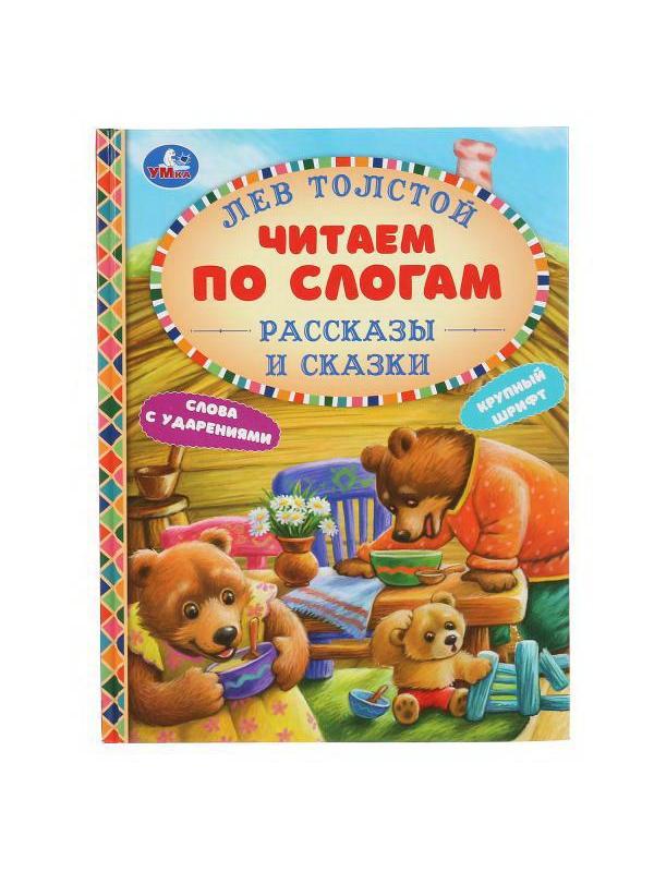 Книга УМка читаем по слогам Рассказы и сказки Лев Толстой Твердый переплет Формат А5