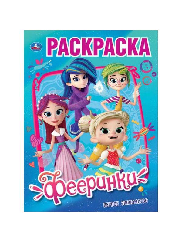 Раскраска УМка Фееринки. Первое знакомство. (первая раскраска а4)