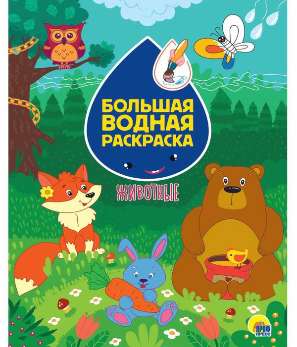 Раскраска Проф-Пресс Большая водная раскраска Животные