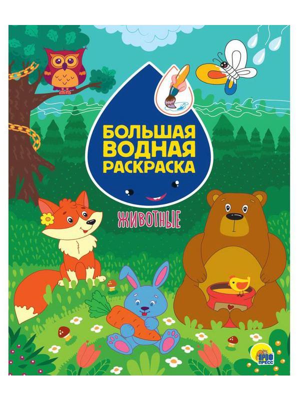 Раскраска Проф-Пресс Большая водная раскраска Животные