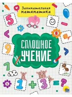 Книга Проф-Пресс Сплошное учение. Занимательная математика.