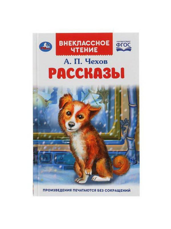 Книга УМка Внеклассное чтение А. П. Чехов Рассказы