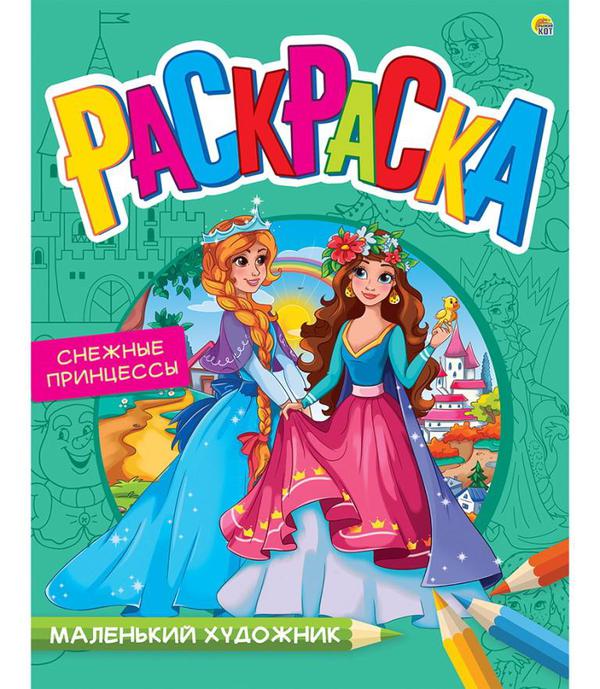 Раскраска Рыжий кот Маленький художник Подруги-принцессы 8 листов А4
