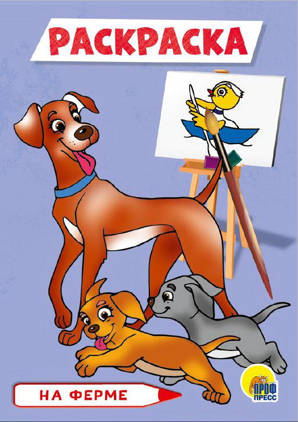 Раскраска. На ферме. А5 эконом