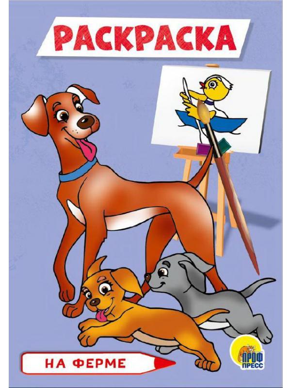 Раскраска. На ферме. А5 эконом