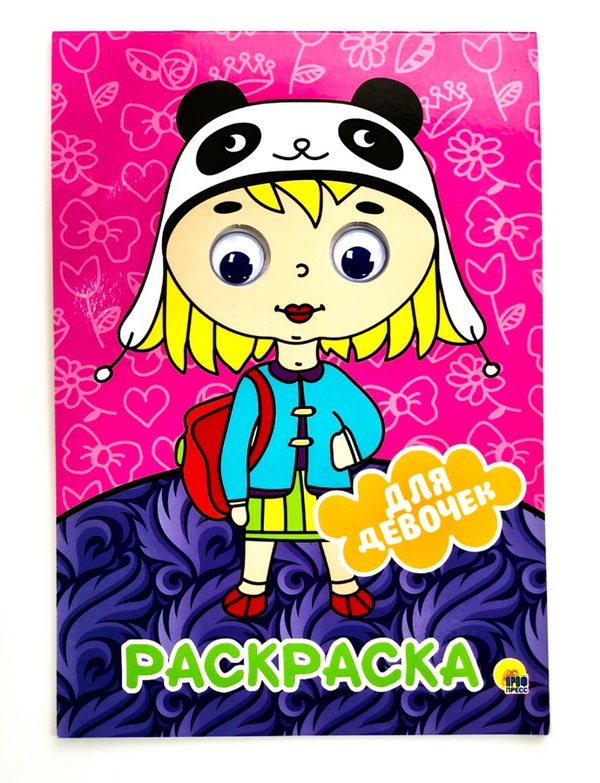 Раскраска с глазками. Для девочек. А4