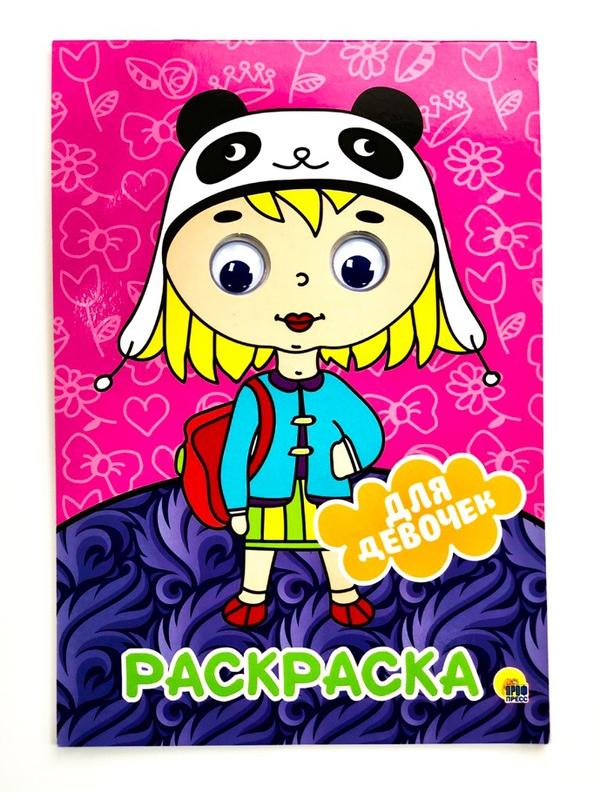 Раскраска с глазками. Для девочек. А4