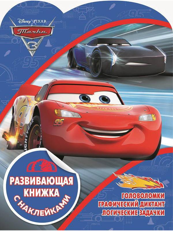 Развивающая книжка с наклейками Тачки 3 N КСН 1901