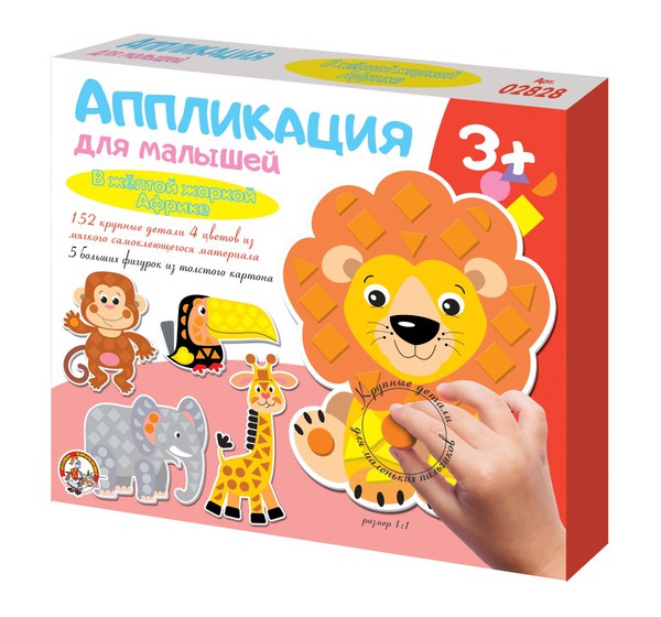 Набор для творчества. Аппликация для малышей В желтой жаркой Африке (4 цв, 152 эл)