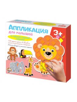 Набор для творчества. Аппликация для малышей В желтой жаркой Африке (4 цв, 152 эл)