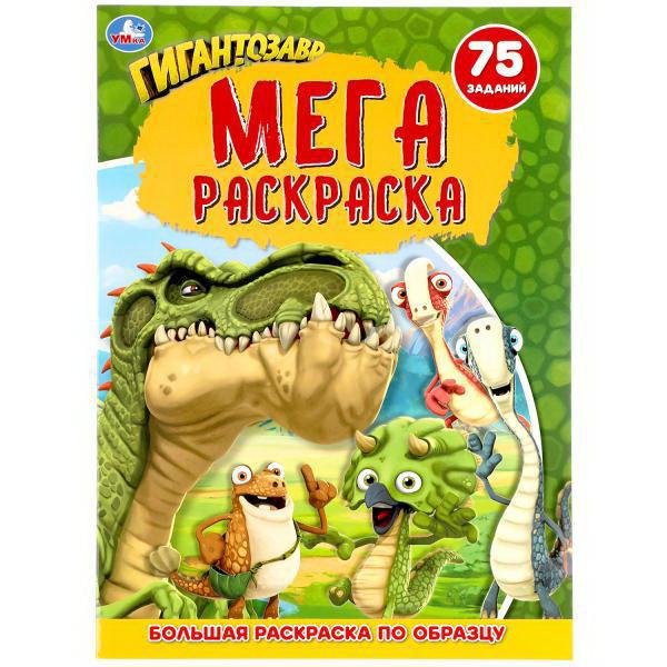 Раскраска УМка Гигантозавр А3