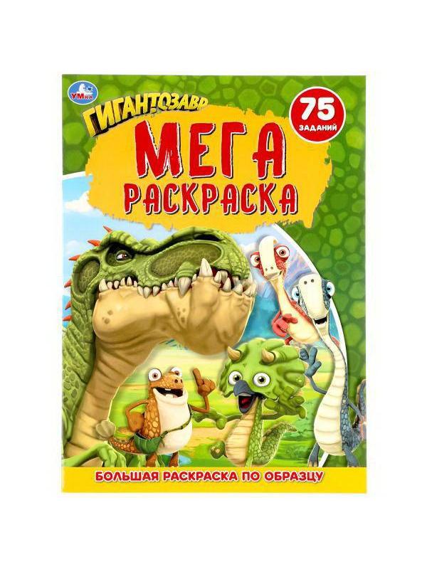 Раскраска УМка Гигантозавр А3