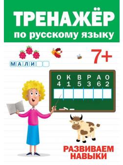 Тренажер по русскому языку 7+