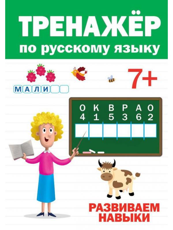 Тренажер по русскому языку 7+